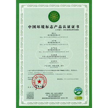 中國環(huán)境標志產(chǎn)品認證證書(shū)