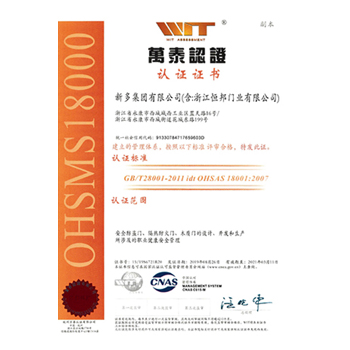 OHSMS18000認證證書(shū)