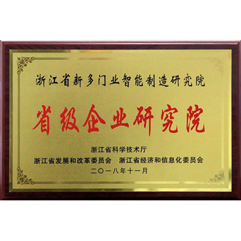 浙江省省級企業(yè)研究院證書(shū)