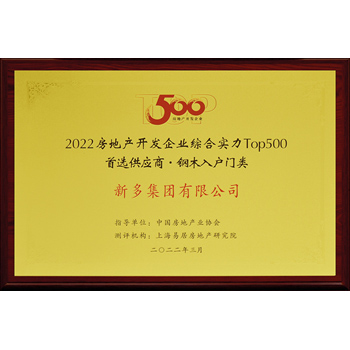 房地產(chǎn)供應商鋼木入戶(hù)門(mén)Top500